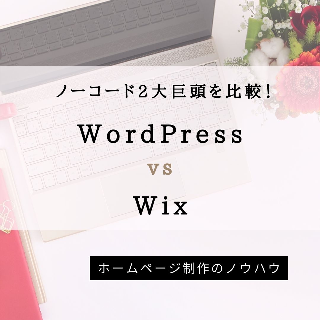WordPress vs Wix・アイキャッチ
