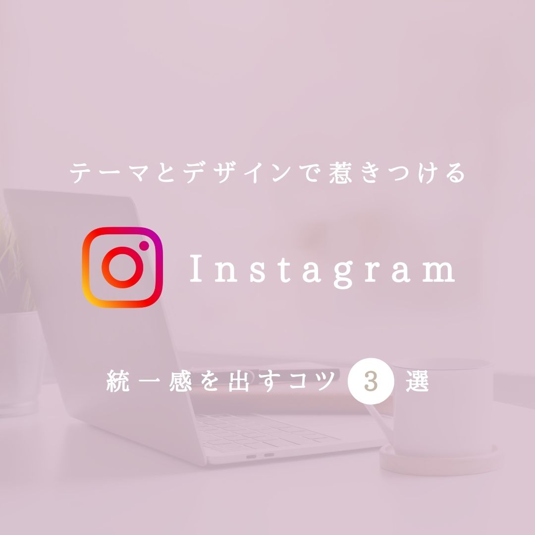 Instagram 統一感を出すコツ3選・アイキャッチ