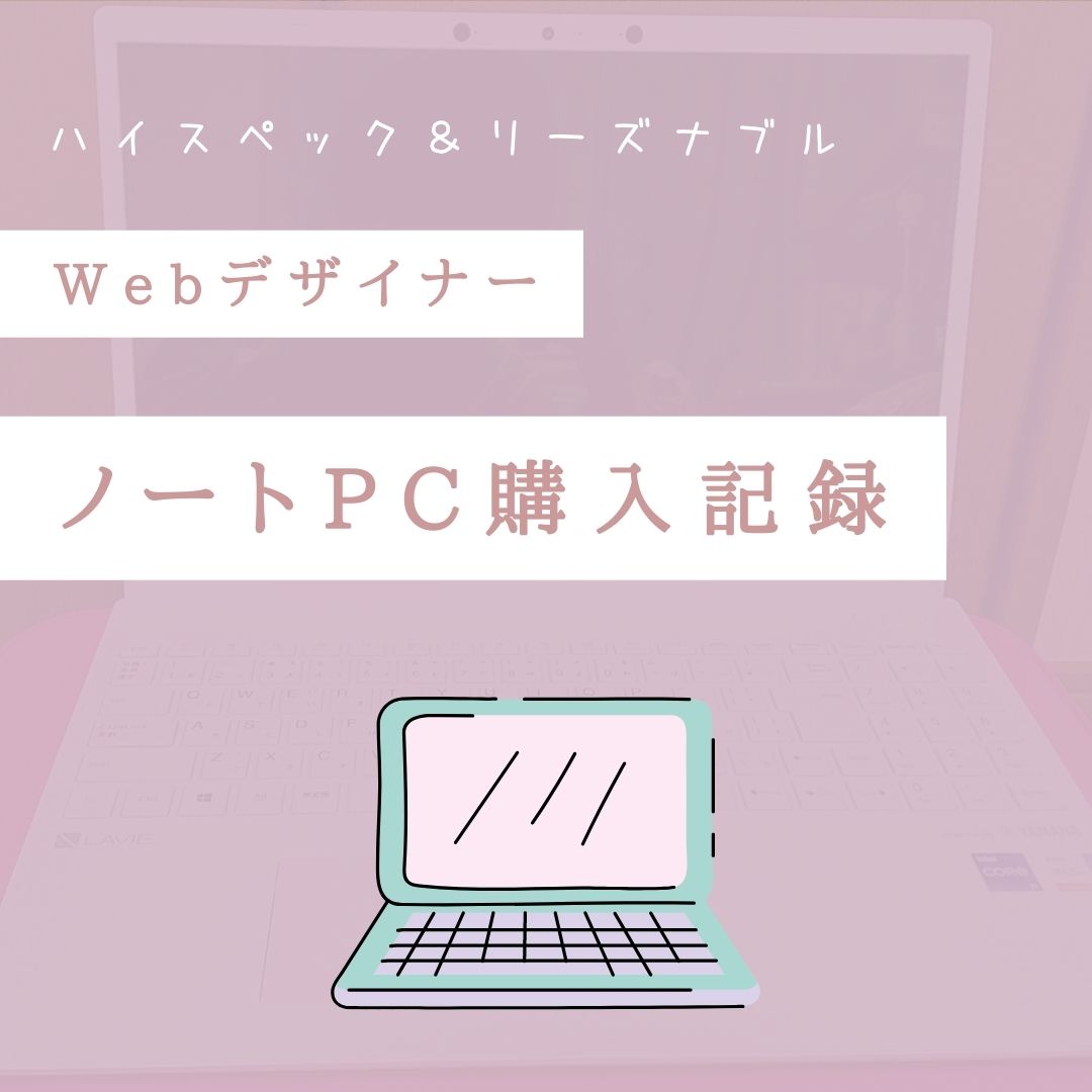 Webデザイナー】ノートPC購入記録【メモリ16GBハイスペック】 - Sally