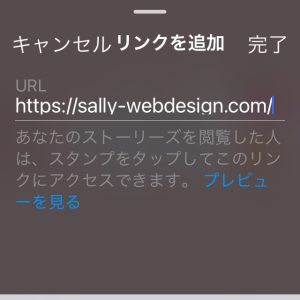 全ユーザー対象 インスタストーリー Urlリンクのシェア方法 Sally Webdesign 京都府宇治市のホームページ デザイン制作