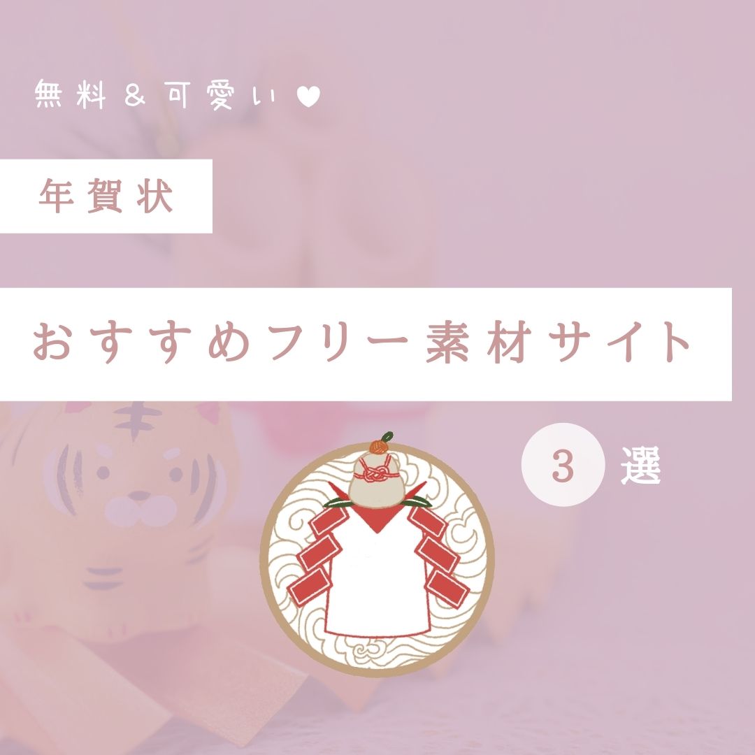 無料 可愛い 年賀状 おすすめフリー素材サイト 3選 Sally Webdesign 京都府宇治市のホームページ デザイン 動画制作 無料 可愛い 年賀状 おすすめフリー素材サイト 3選 Sally Webdesign 京都府宇治市のホームページ デザイン 動画制作