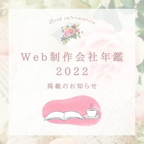 Web制作会社年鑑2022